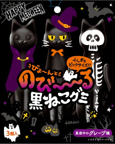 夜中に黒ねこが現れた!?びよ~~~んとのばして遊べるハロウィンに 夜中に黒ねこが現れた!?びよ~~~んとのばして遊べるハロウィンに