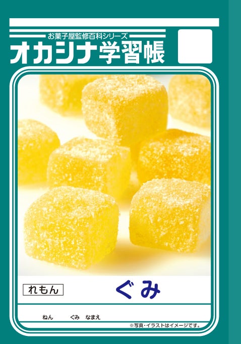 おなじみの学習帳とコラボしたお菓子 オカシナ学習帳 を3月29日 火 新発売 特設サイトオープン コンフェックス株式会社のプレスリリース おなじみの学習帳とコラボしたお菓子 オカシナ学習帳 を3月29日 火 新発売 特設サイトオープン コンフェックス株式会社のプレスリリース