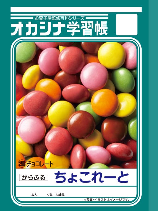 おなじみの学習帳とコラボしたお菓子 オカシナ学習帳 を3月29日 火 新発売 特設サイトオープン コンフェックス株式会社のプレスリリース おなじみの学習帳とコラボしたお菓子 オカシナ学習帳 を3月29日 火 新発売 特設サイトオープン コンフェックス株式会社のプレスリリース