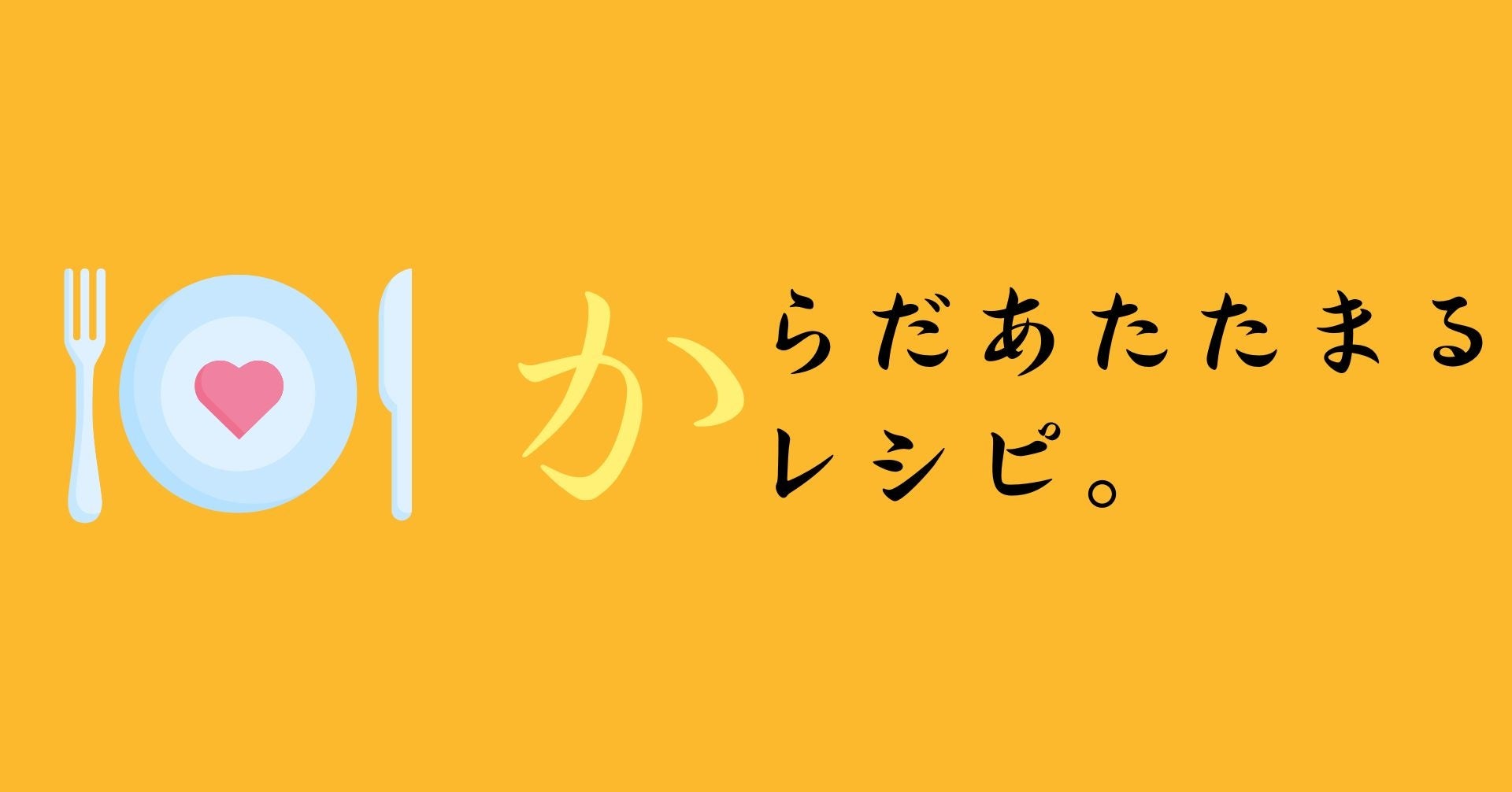 プラスニドのコンセプトにしった温め食材のレシピ。
