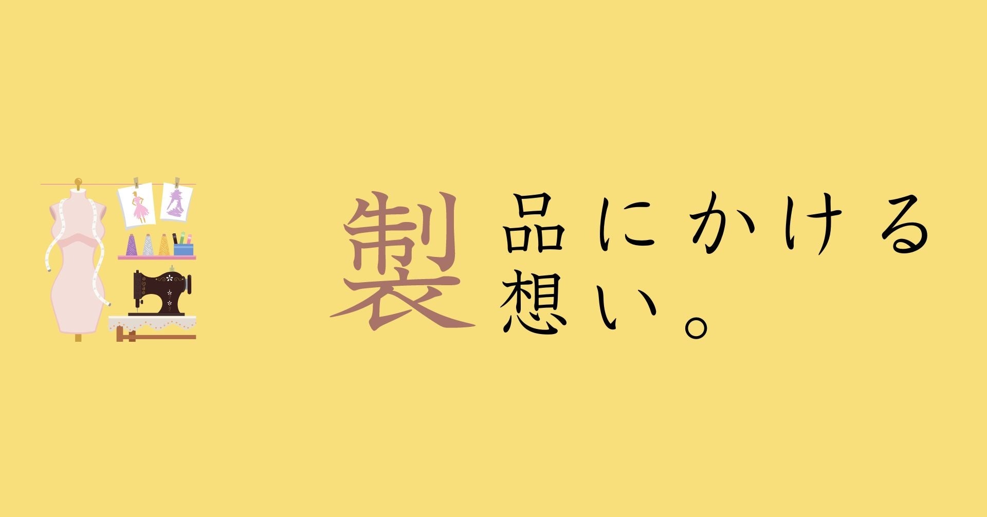 製品ストーリーを詳しく。