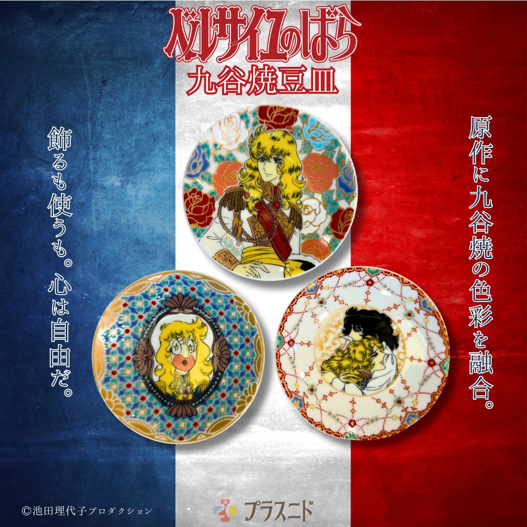 オスカル、アンドレが九谷焼に!『ベルサイユのばら』九谷焼豆皿が登場 オスカル、アンドレが九谷焼に!『ベルサイユのばら』九谷焼豆皿が登場