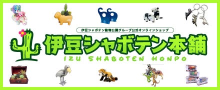 伊豆シャボテン本舗