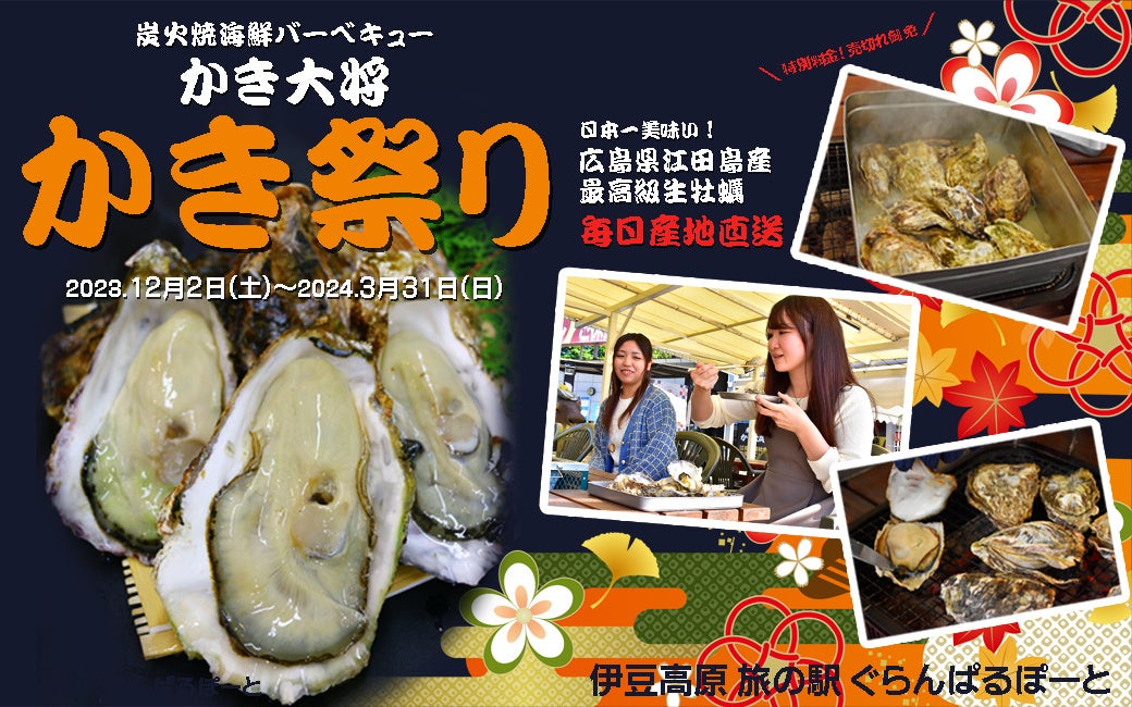 かき祭り開催