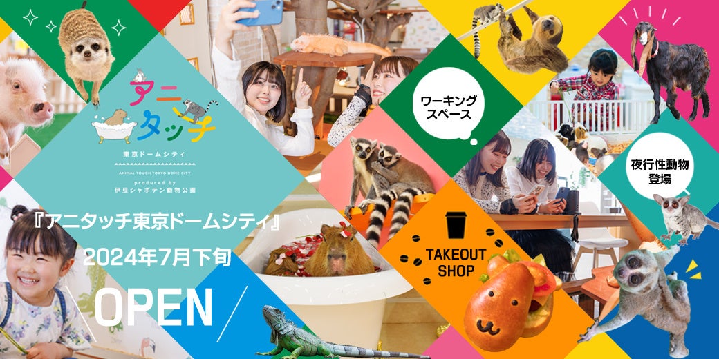 アニタッチ東京ドームシティ