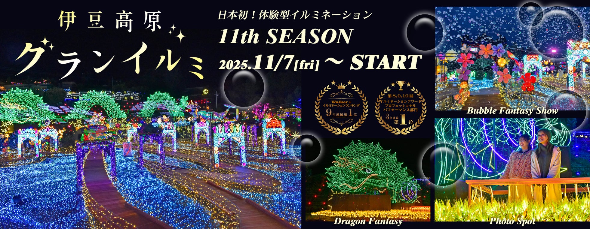 2025年11月7日(金)スタート!! 日本初!体験型イルミネーション「伊豆高原グランイルミ ~11th SEASON~」
