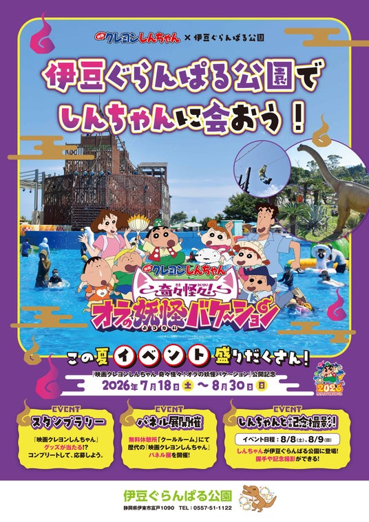『映画クレヨンしんちゃん 奇々怪々!オラの妖怪バケ~ション』 公開記念映画 クレヨンしんちゃん × 伊豆ぐらんぱる公園 ダイナソーレストランにてコラボメニュー&撮影会 イベント盛りだくさん! 『映画クレヨンしんちゃん 奇々怪々!オラの妖怪バケ~ション』 公開記念映画 クレヨンしんちゃん × 伊豆ぐらんぱる公園 ダイナソーレストランにてコラボメニュー&撮影会 イベント盛りだくさん!