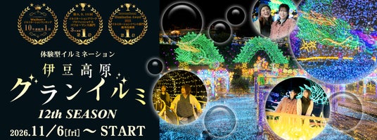 全国第1位受賞!体験型イルミネーション『伊豆高原グランイルミ~12th SEASON~』 全国第1位受賞!体験型イルミネーション『伊豆高原グランイルミ~12th SEASON~』