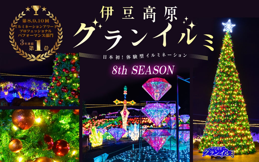 伊豆高原グランイルミ」に高さ6mのクリスマスツリーが登場