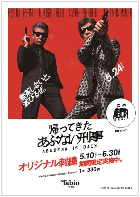 期間限定!帰ってきた あぶない刑事シルエットロゴ刺繍サービス、全国34店舗で330円から 期間限定!帰ってきた あぶない刑事シルエットロゴ刺繍サービス、全国34店舗で330円から