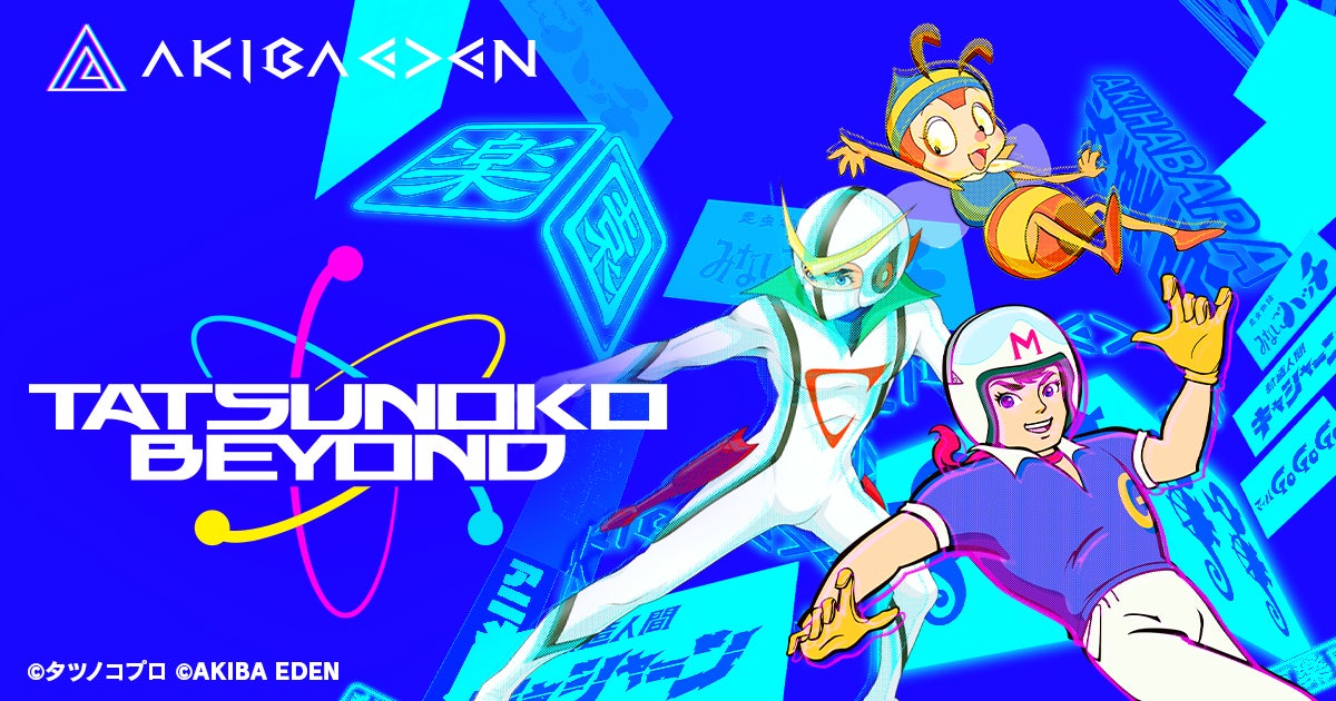 タツノコプロとAKIBA EDENがコラボ!クリエイターと共に未来を創るプロジェクト「TATSUNOKO BEYOND」始動 タツノコプロとAKIBA EDENがコラボ!クリエイターと共に未来を創るプロジェクト「TATSUNOKO BEYOND」始動