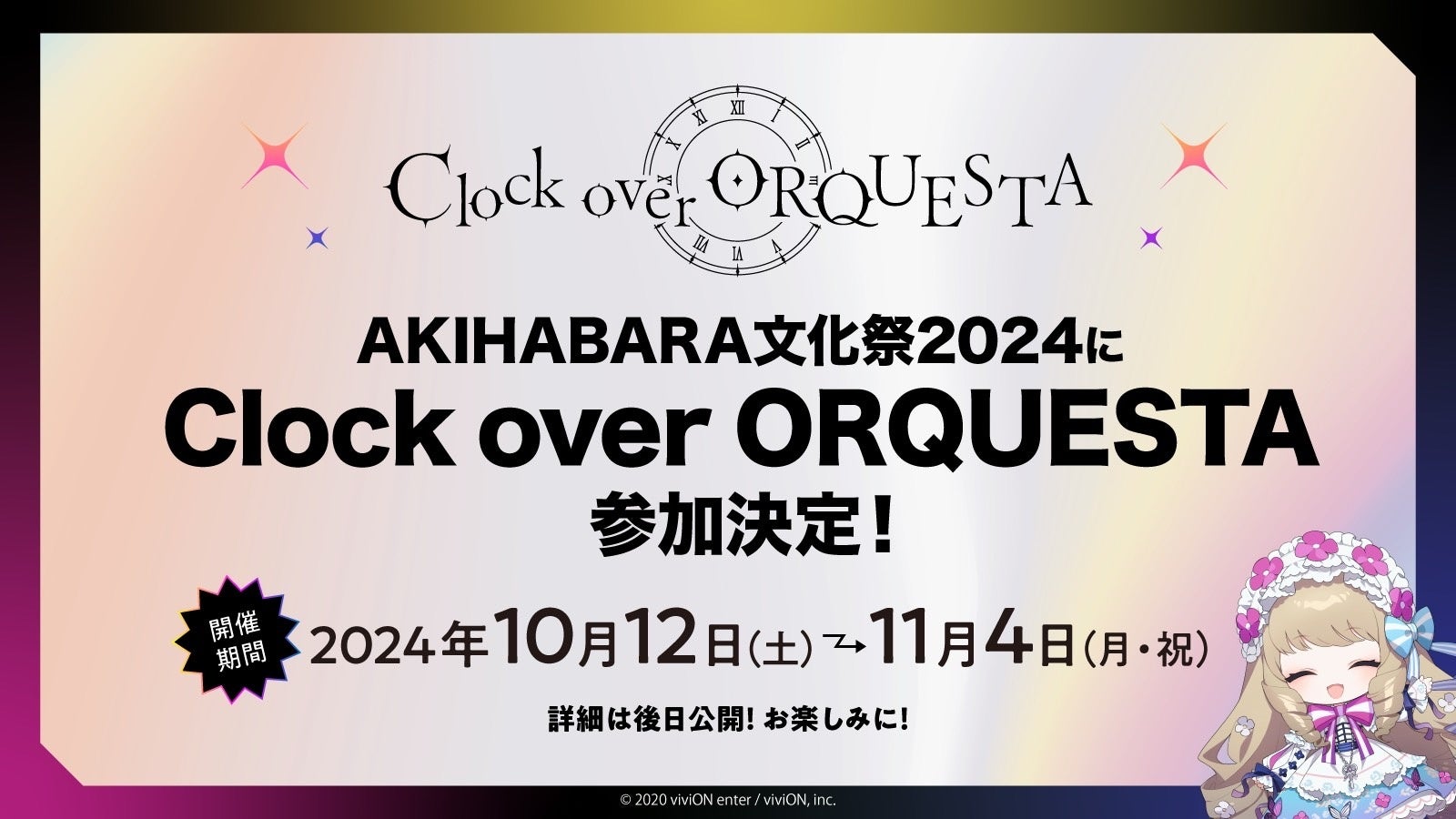 アキバカルチャーの祭典！『AKIHABARA文化祭 2024』が2024年10月