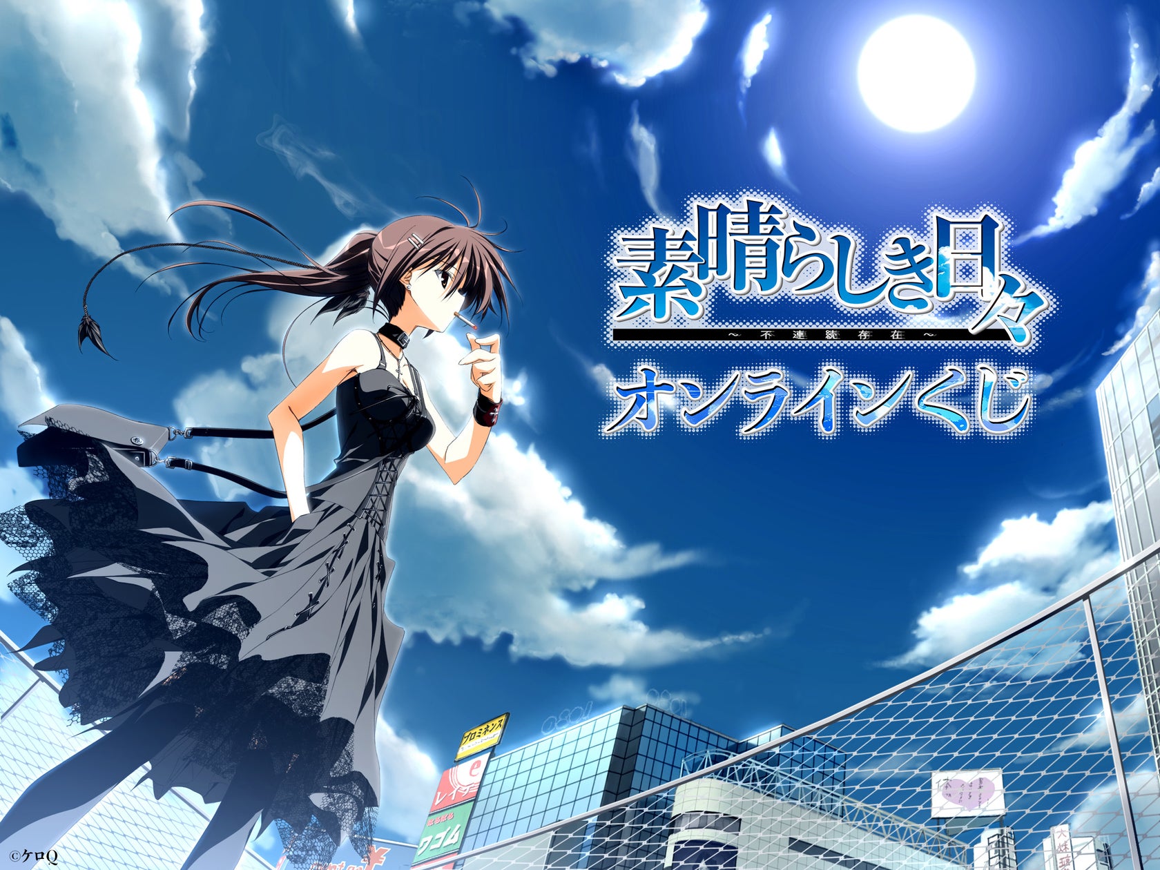 【素晴らしき日々】秋葉原限定グッズくじ!2/8発売開始! 【素晴らしき日々】秋葉原限定グッズくじ!2/8発売開始!