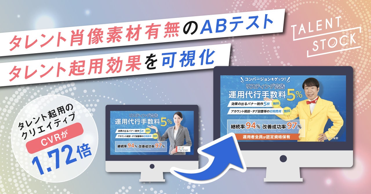 Talent Stock タレント肖像素材 有無のabテストでタレント起用効果を可視化 株式会社エイスリーのプレスリリース Talent Stock タレント肖像素材 有無のabテストでタレント起用効果を可視化 株式会社エイスリーのプレスリリース