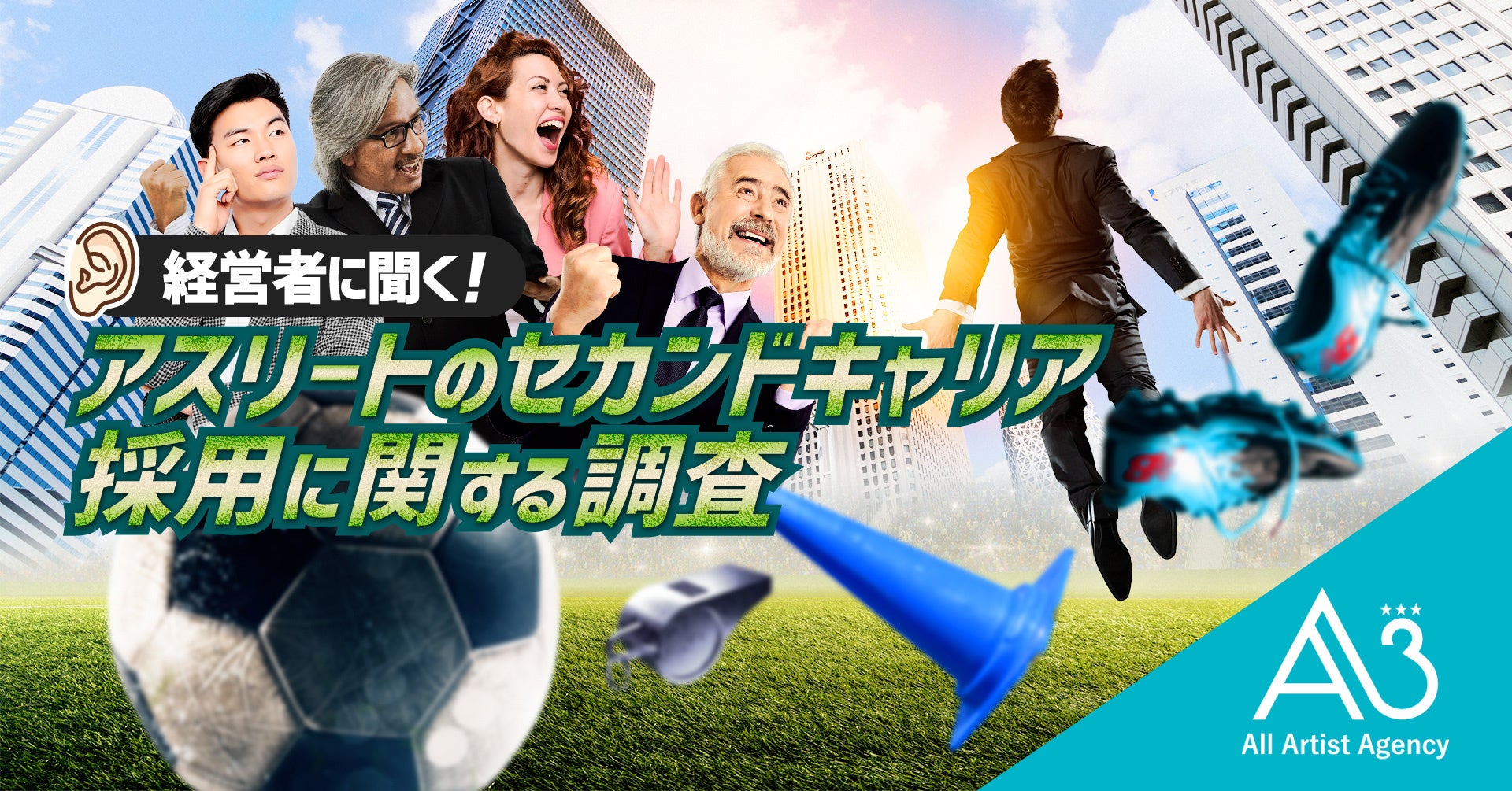 アスリートのセカンドキャリア採用 約4割の経営者が興味あり 営業活動と広報活動の強化 に期待 株式会社エイスリーのプレスリリース アスリートのセカンドキャリア採用 約4割の経営者が興味あり 営業活動と広報活動の強化 に期待 株式会社エイスリーのプレスリリース
