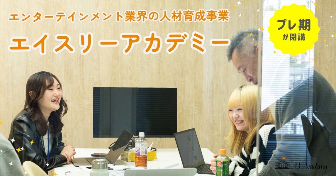 エンタメ業界で夢を叶えよう!エイスリーアカデミー プレ期閉講、正式開講に向けて更なる進化