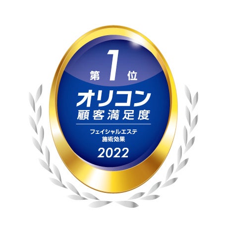 フェイシャルエステ 施術効果 第1位