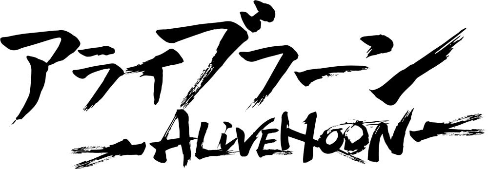 アライブフーン