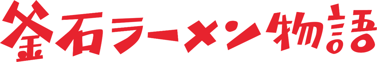 釜石ラーメン物語