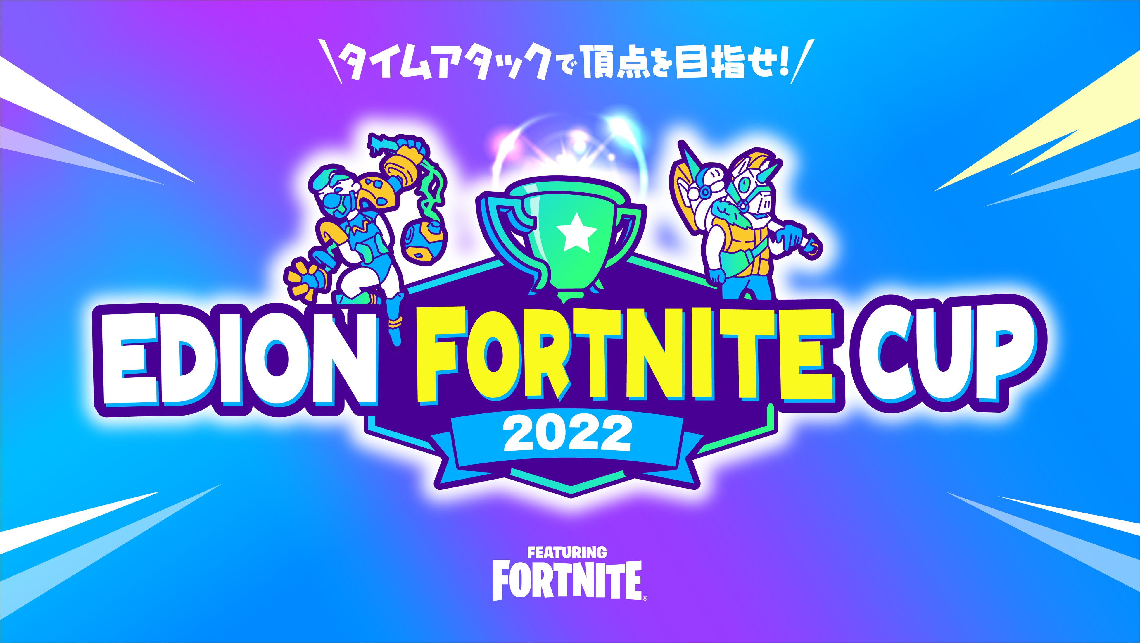 Eスポーツ大会 エディオン フォートナイトカップ22 開催のお知らせ エディオンのプレスリリース