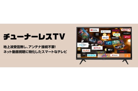 チューナーレステレビ 先行予約販売のお知らせ エディオンのプレスリリース チューナーレステレビ 先行予約販売のお知らせ エディオンのプレスリリース