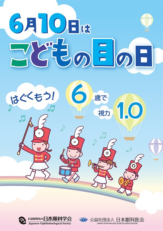 【6月10日は「こどもの目の日」】目の大切さを伝える視育がテーマの出張授業 『メノコト元気教室』開催! 【6月10日は「こどもの目の日」】目の大切さを伝える視育がテーマの出張授業 『メノコト元気教室』開催!