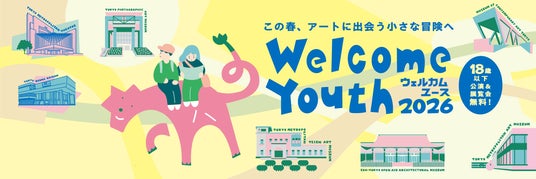 18歳以下対象の「Welcome Youth(ウェルカムユース)2026」開催!都立美術館・博物館での展覧会や施設入場が無料に! 18歳以下対象の「Welcome Youth(ウェルカムユース)2026」開催!都立美術館・博物館での展覧会や施設入場が無料に!