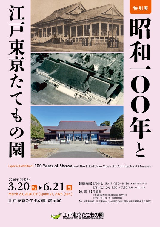 【江戸東京たてもの園】の地から”激動の昭和”をたどる!特別展「昭和100年と江戸東京たてもの園」開催 【江戸東京たてもの園】の地から”激動の昭和”をたどる!特別展「昭和100年と江戸東京たてもの園」開催