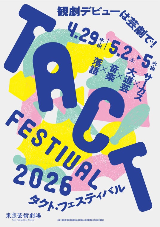 TACT FESTIVAL 2026 開催決定!プログラム公開! TACT FESTIVAL 2026 開催決定!プログラム公開!