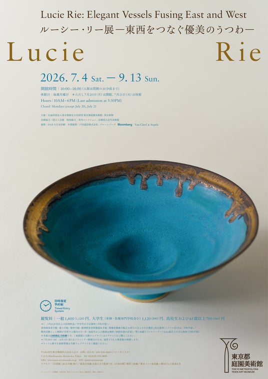 【東京都庭園美術館】展覧会「ルーシー・リー展 ―東西をつなぐ優美のうつわ―」開催のご案内 【東京都庭園美術館】展覧会「ルーシー・リー展 ―東西をつなぐ優美のうつわ―」開催のご案内