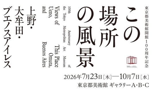 「東京都美術館開館100周年記念 この場所の風景―上野・大牟田・ブエノスアイレス」2026年7月23日より東京都美術館で開催! 「東京都美術館開館100周年記念 この場所の風景―上野・大牟田・ブエノスアイレス」2026年7月23日より東京都美術館で開催!