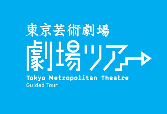 東京芸術劇場 劇場ツアー(2026年7月分) 東京芸術劇場 劇場ツアー(2026年7月分)