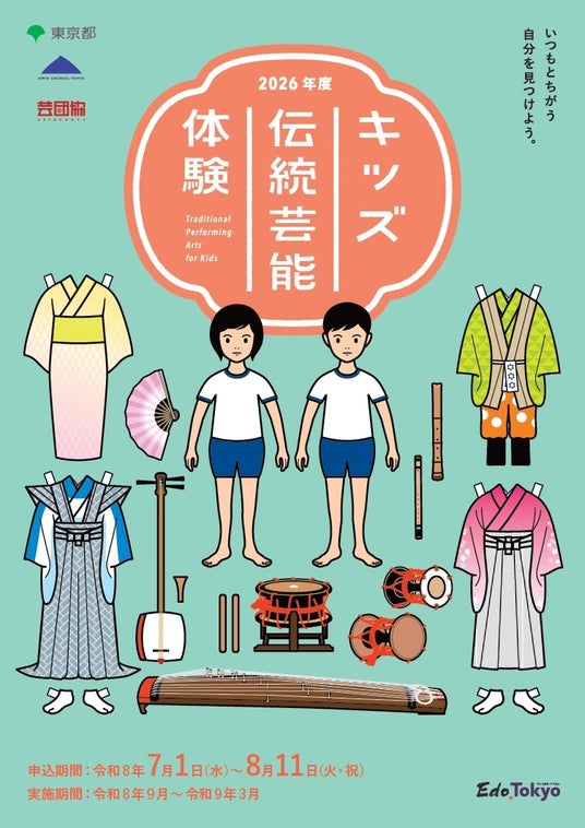 【アーツカウンシル東京】2026年度「キッズ伝統芸能体験」参加者募集中!(締切:8月11日) 【アーツカウンシル東京】2026年度「キッズ伝統芸能体験」参加者募集中!(締切:8月11日)