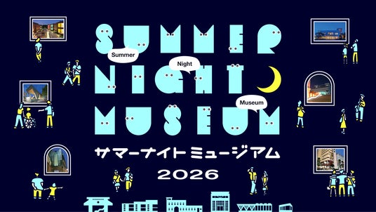 8月の毎週金曜は最大21時まで東京都の美術館・博物館・ギャラリーがオープン「サマーナイトミュージアム」を今年も開催! 8月の毎週金曜は最大21時まで東京都の美術館・博物館・ギャラリーがオープン「サマーナイトミュージアム」を今年も開催!