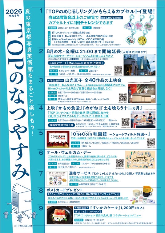 夏の東京都写真美術館をまるごと楽しもう!「TOPのなつやすみ2026」開催 夏の東京都写真美術館をまるごと楽しもう!「TOPのなつやすみ2026」開催