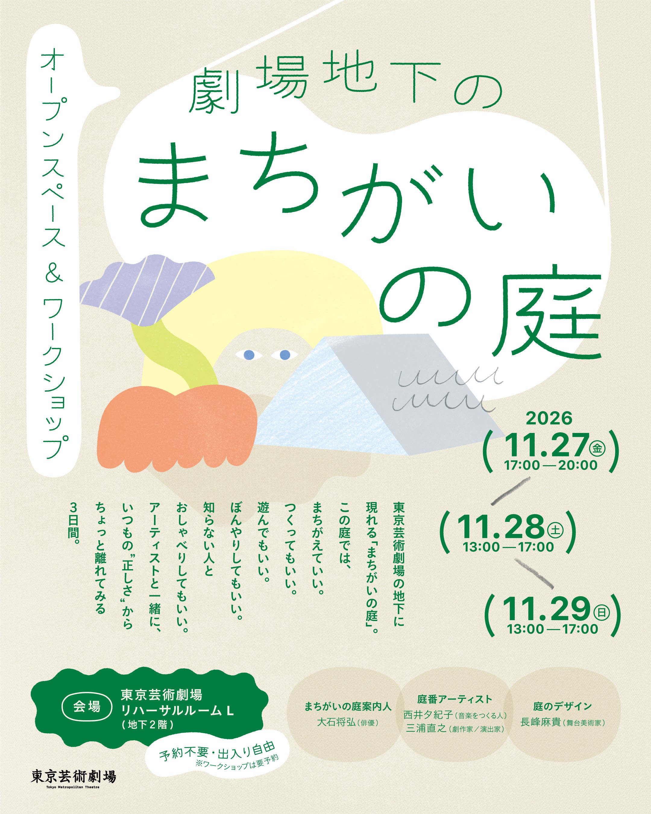 【東京芸術劇場】オープンスペース＆ワークショップ「劇場地下のまちがいの庭」11月27日（金）～29日（日）開催