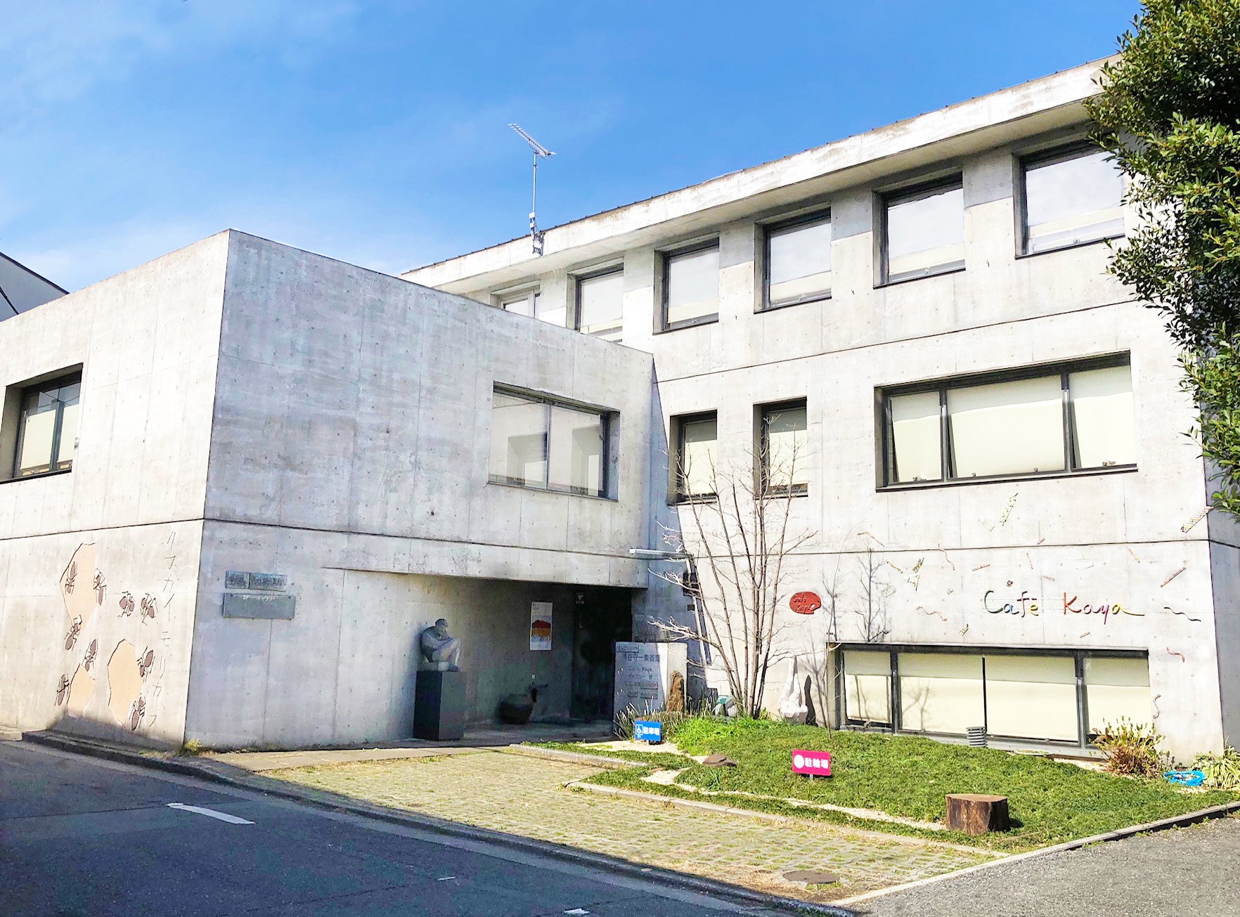 豊島区立熊谷守一美術館