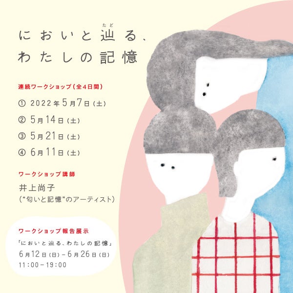 「においと辿る、わたしの記憶」バナーデザイン イラスト：三好愛　グラフィックデザイン：中北隆介