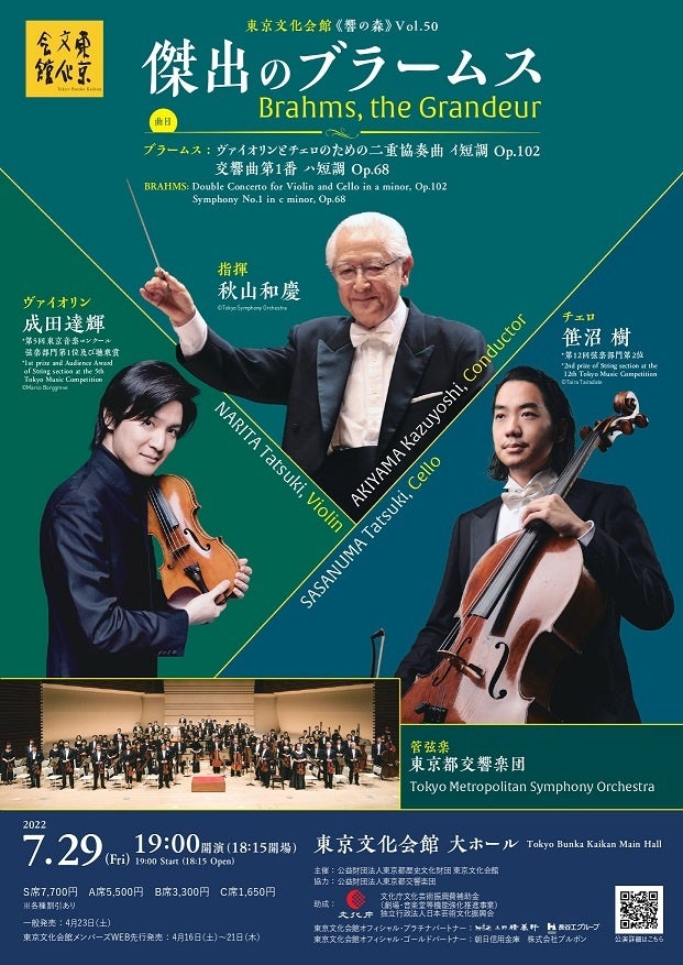 『《響の森》Vol.50「傑出のブラームス」』(7月29日招待)