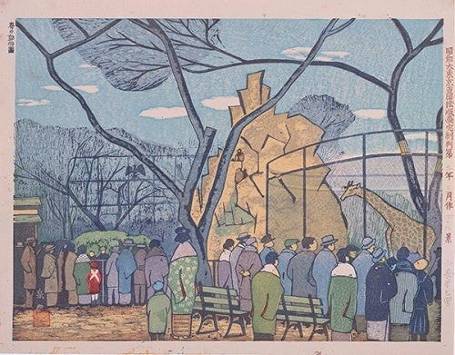昭和大東京百図絵版画完制判 第四十八景 春の動物園　小泉癸巳男／画　1934（昭和9）年　東京都江戸東京博物館蔵