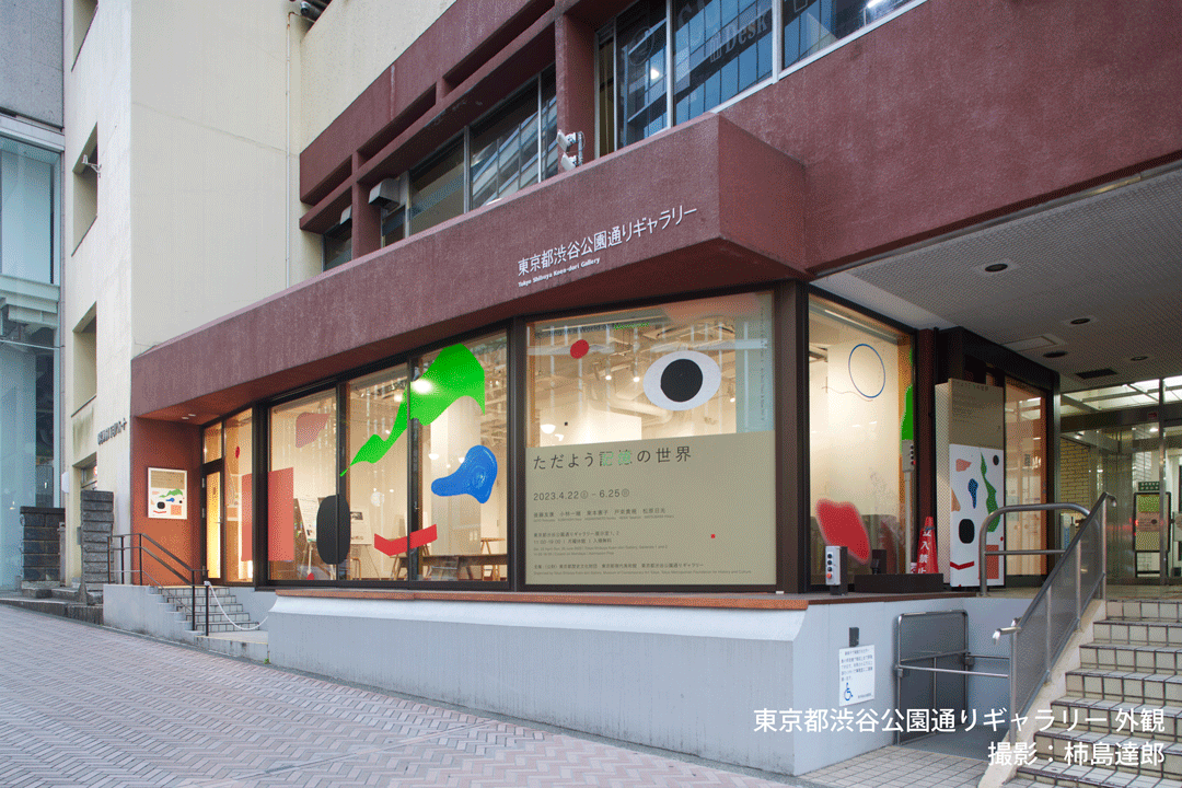 東京都渋谷公園通りギャラリー外観　撮影 柿島達郎