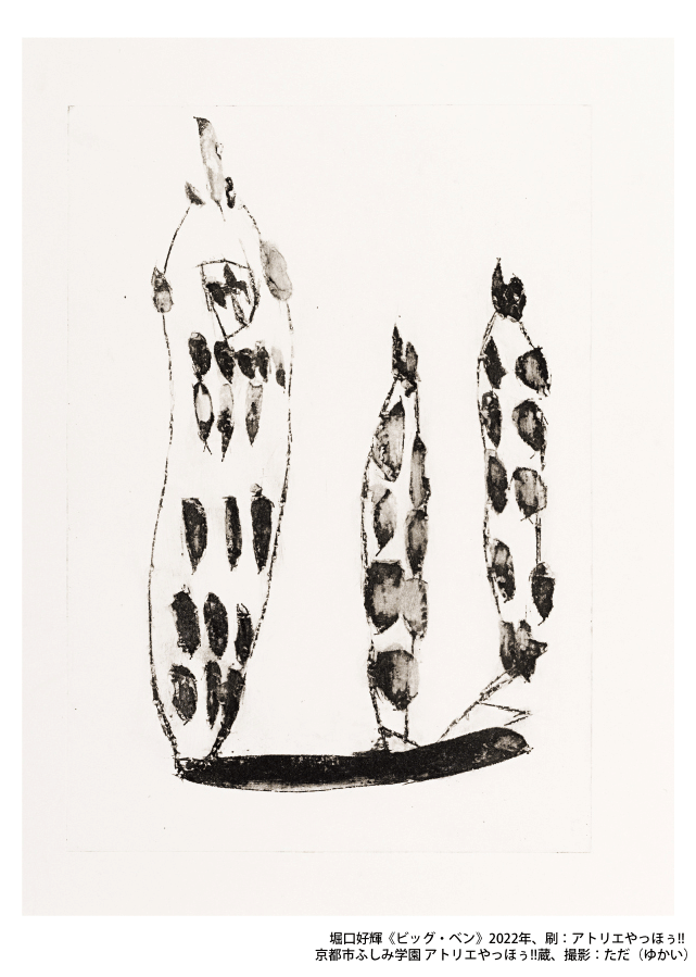 堀口好輝《ビッグ・ベン》2022年、刷：アトリエやっほぅ!!、京都市ふしみ学園 アトリエやっほぅ!!蔵、撮影：ただ（ゆかい）