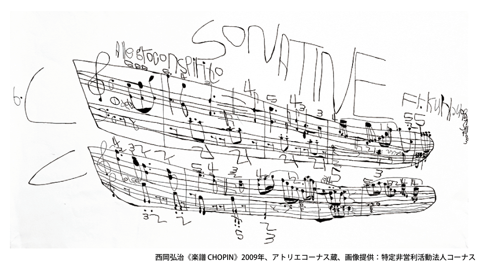 西岡弘治《楽譜 CHOPIN》2009年、アトリエコーナス蔵、画像提供：特定非営利活動法人コーナス
