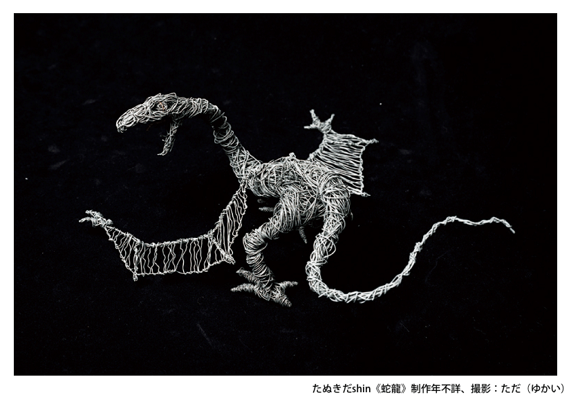 たぬきだshin《蛇龍》制作年不詳、作家蔵、撮影：ただ（ゆかい）