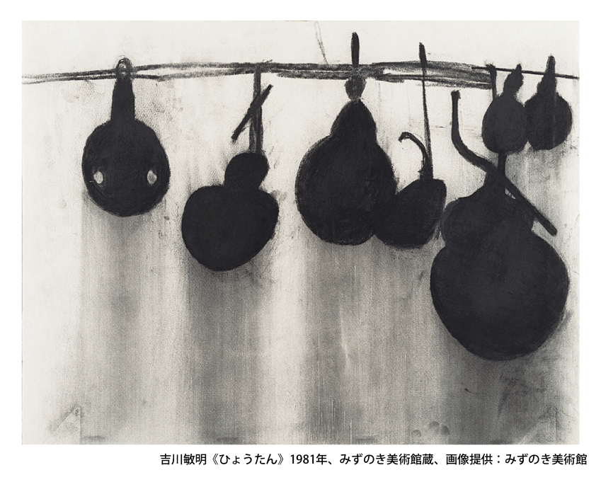 吉川敏明《ひょうたん》1981年、みずのき美術館蔵、画像提供：みずのき美術館