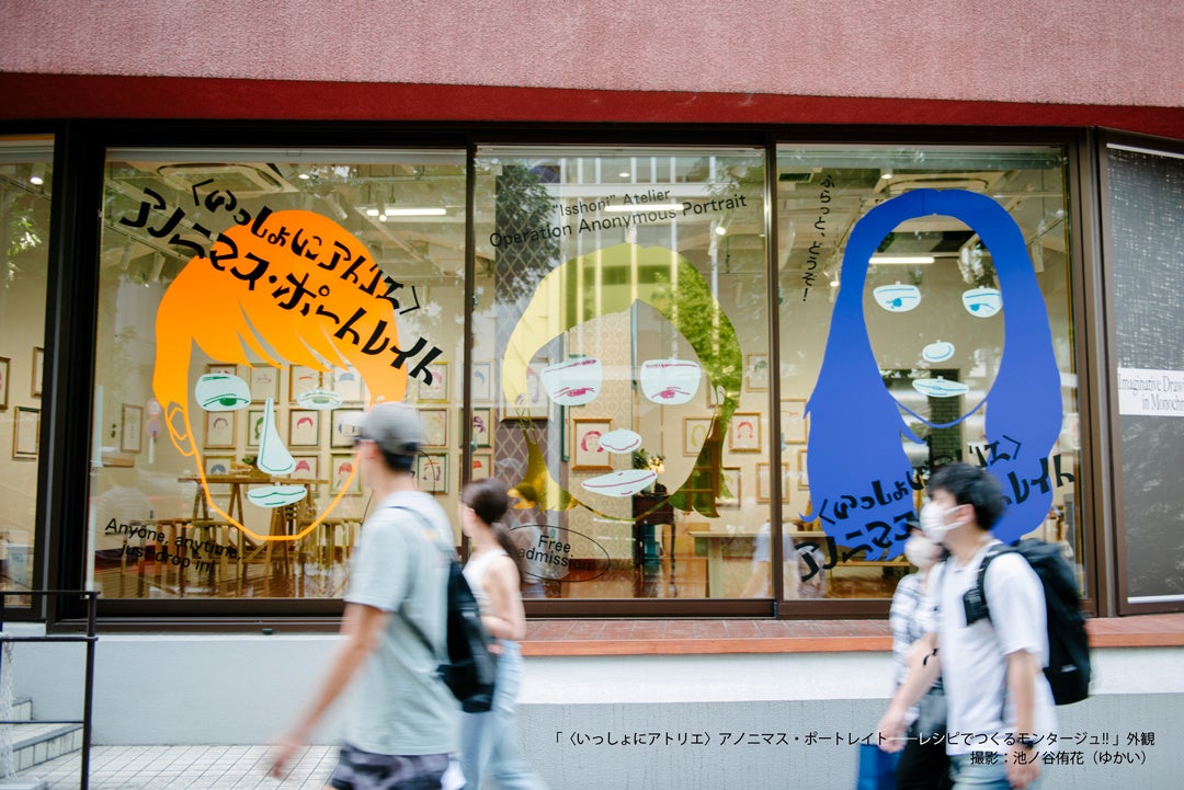 「＜いっしょにアトリエ＞アノニマス・ポートレイト」 外観