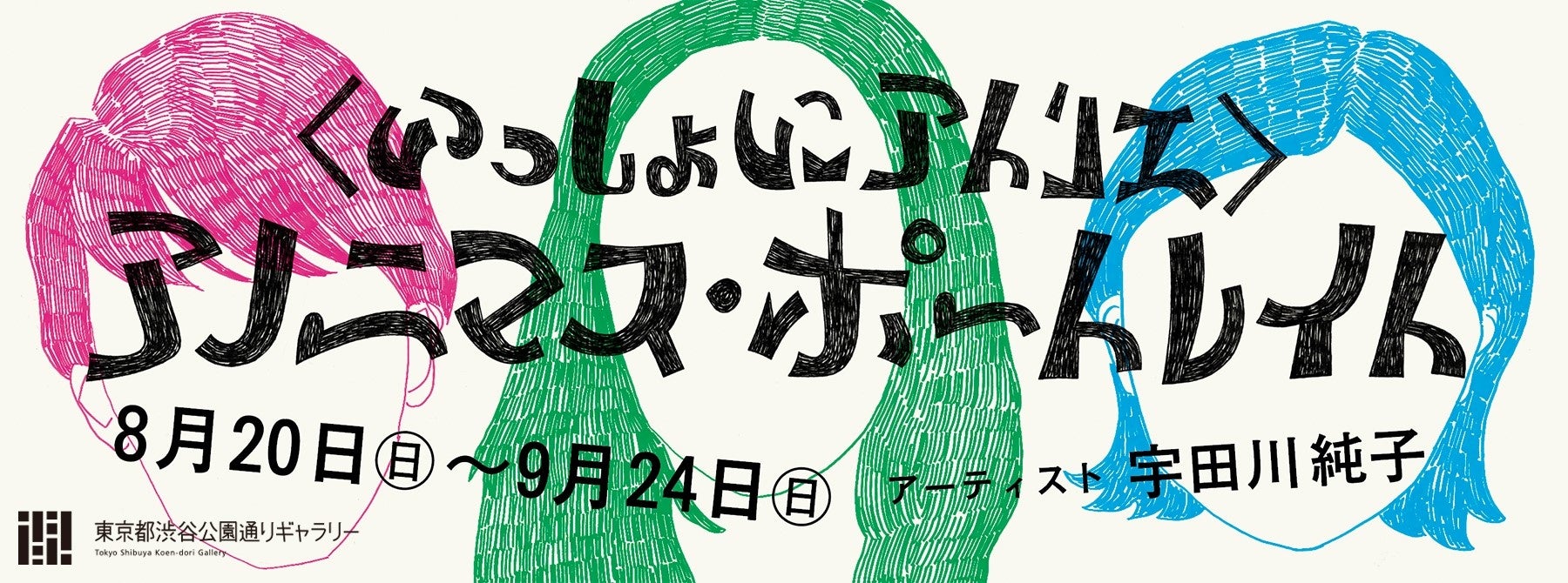＜いっしょにアトリエ＞アノニマス・ポートレイト　キービジュアル