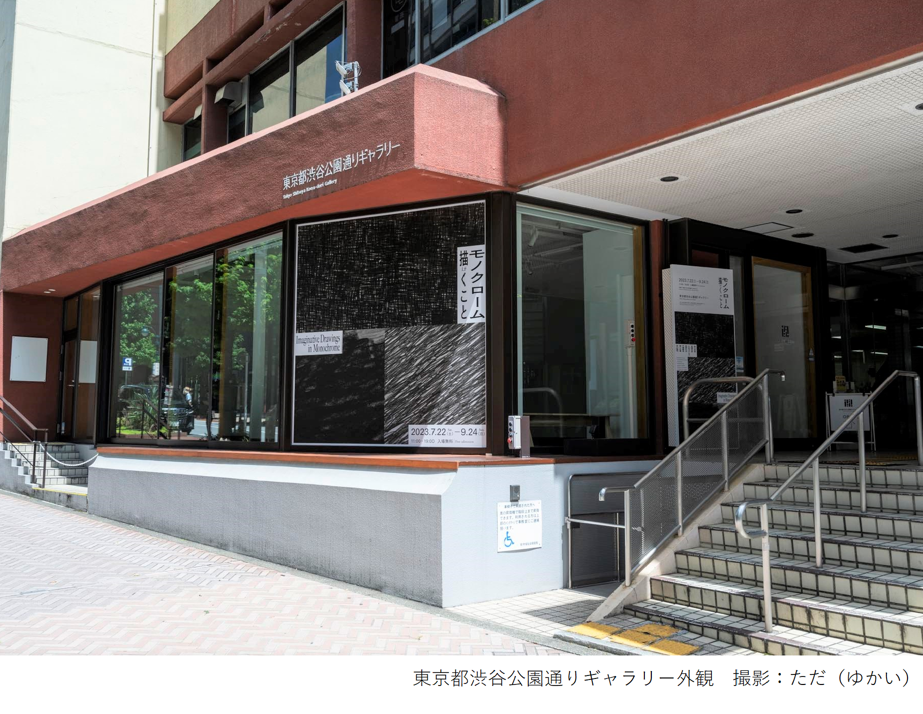 東京都渋谷公園通りギャラリー外観　 撮影：ただ（ゆかい）