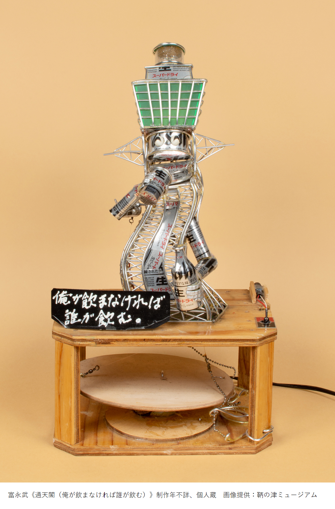 富永武《通天閣（俺が飲まなければ誰が飲む）》制作年不詳、個人蔵　画像提供：鞆の津ミュージアム