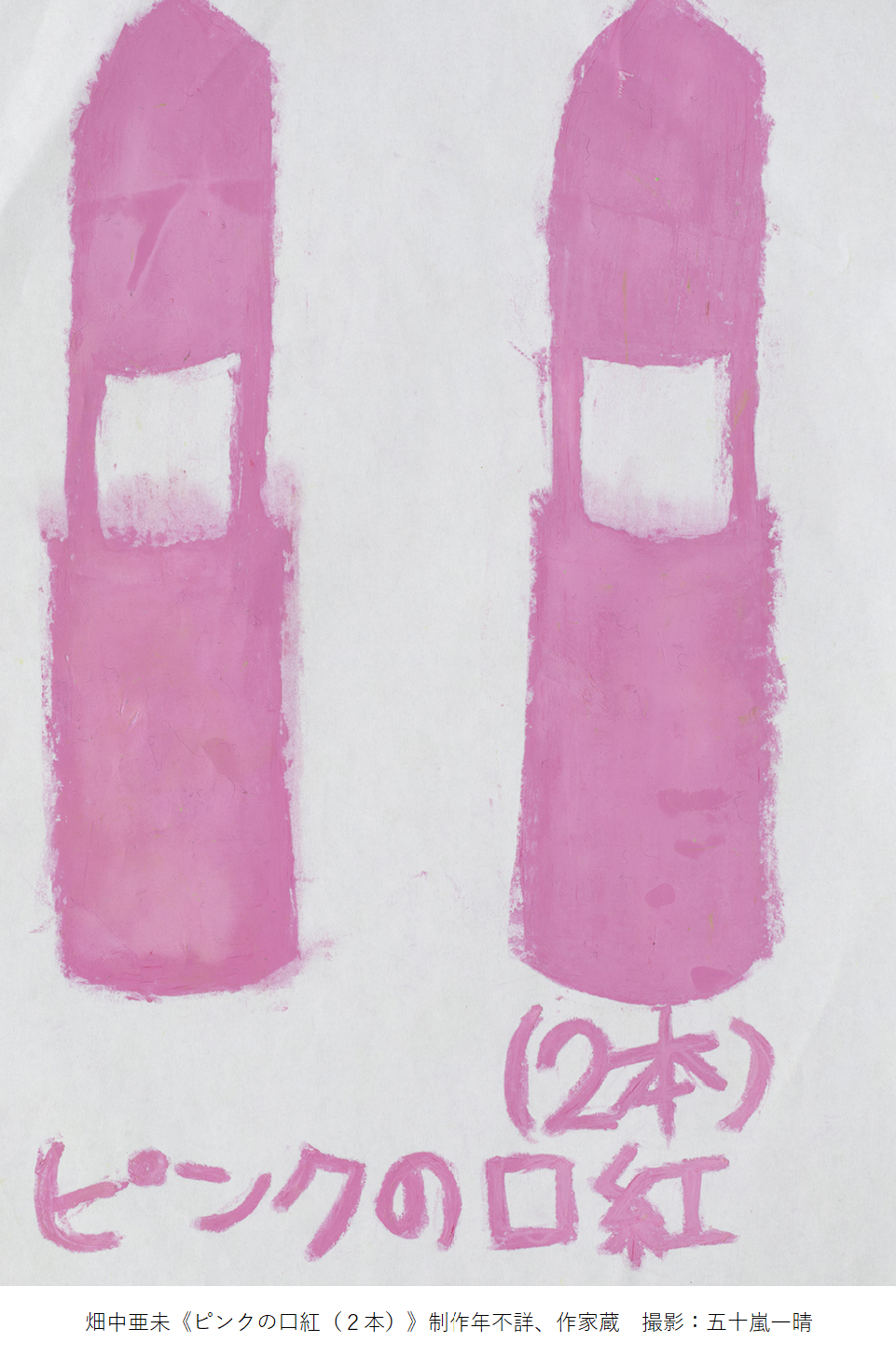 畑中亜未《ピンクの口紅（２本）》制作年不詳、作家蔵　撮影：五十嵐一晴